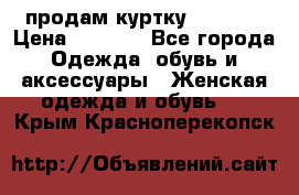 продам куртку  42-44  › Цена ­ 2 500 - Все города Одежда, обувь и аксессуары » Женская одежда и обувь   . Крым,Красноперекопск